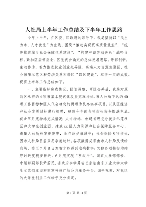 人社局上半年工作总结及下半年工作思路.docx