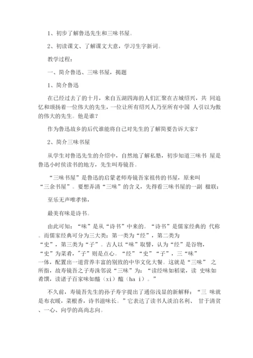 《三味书屋》教学设计之三.docx