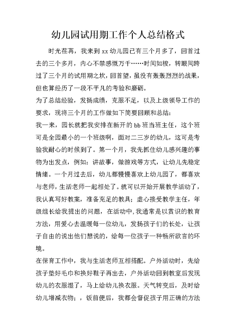 幼儿园试用期工作个人总结格式