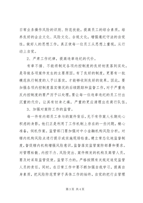 学习中小金融机构案件防范心得体会 (2).docx