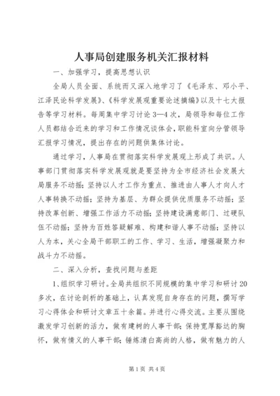 人事局创建服务机关汇报材料.docx