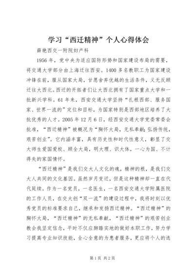 学习“西迁精神”个人心得体会 (3).docx