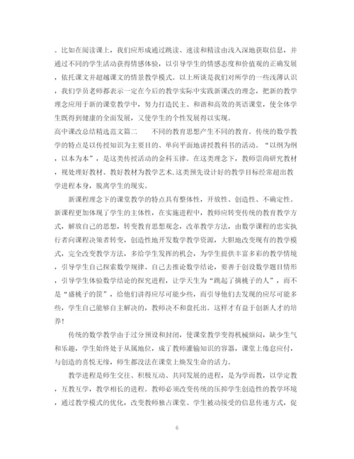 精编之高中课改总结精选范文.docx