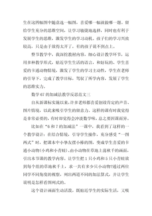2024年数学67的加减法教学反思