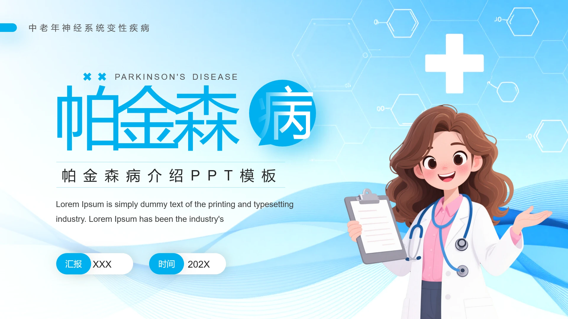 蓝色简约世界帕金森日帕金森病科普宣传介绍PPT