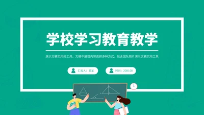 青绿色学校学校教育教学PPT模板