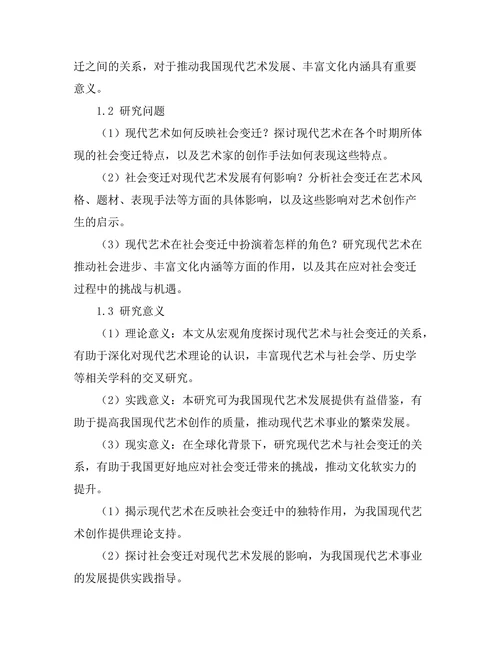 现代艺术与社会变迁的关系研究