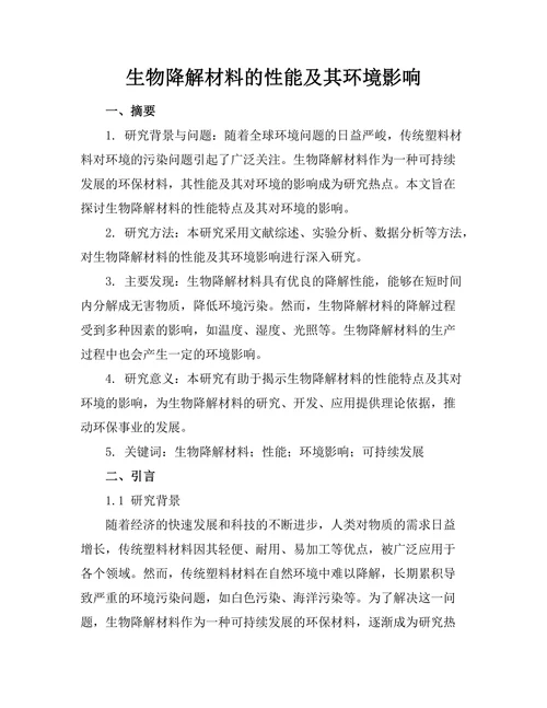 生物降解材料的性能及其环境影响