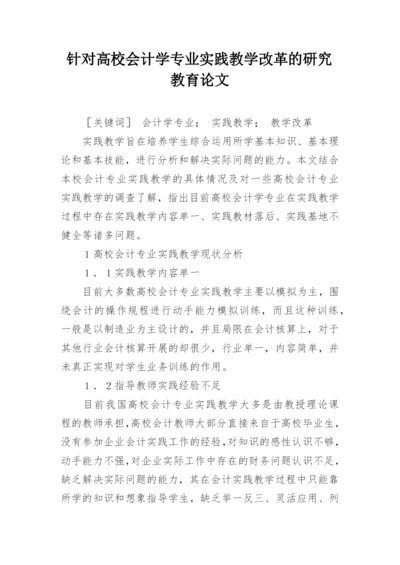 针对高校会计学专业实践教学改革的研究教育论文.docx