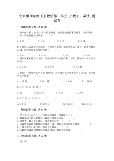 北京版四年级下册数学第二单元 小数加、减法 测试卷有答案解析.docx