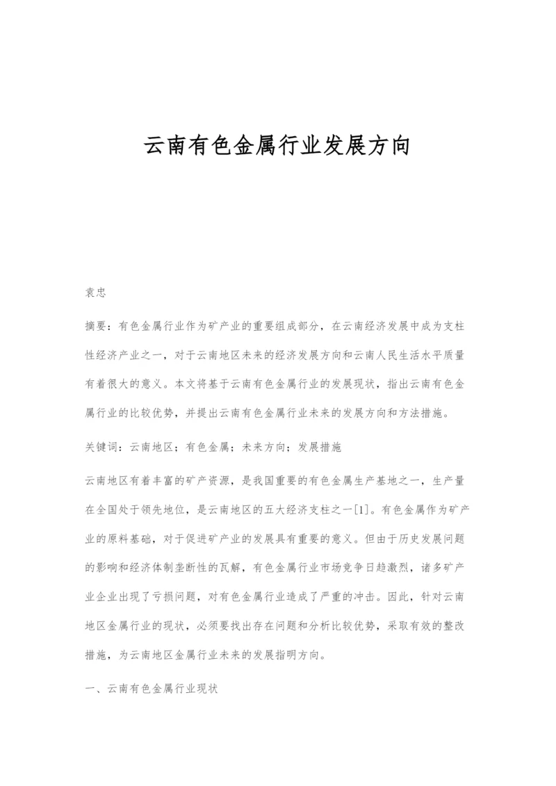 云南有色金属行业发展方向.docx