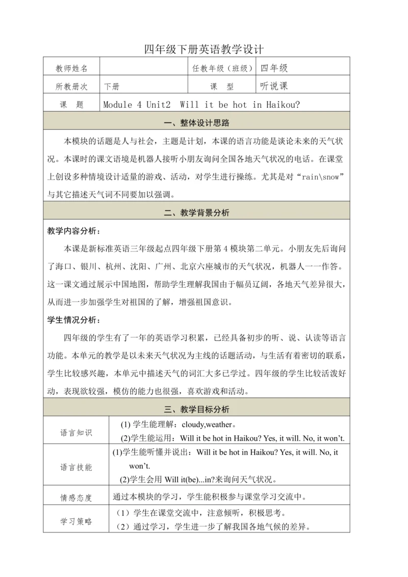 Module 4 Unit2  Will it be hot in Haikou教学设计