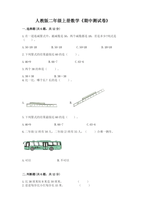 人教版二年级上册数学《期中测试卷》及答案参考.docx