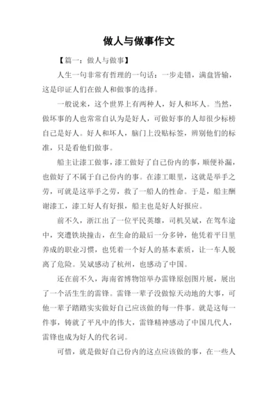 做人与做事作文.docx