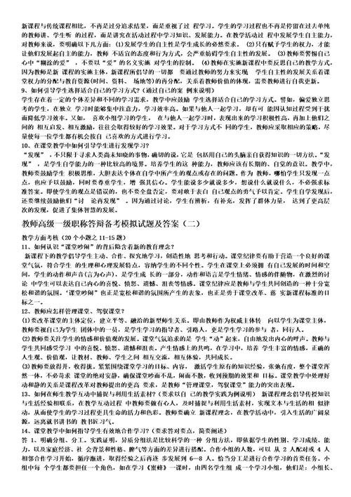 教师高级一级职称答辩备考模拟试题及答案共8页