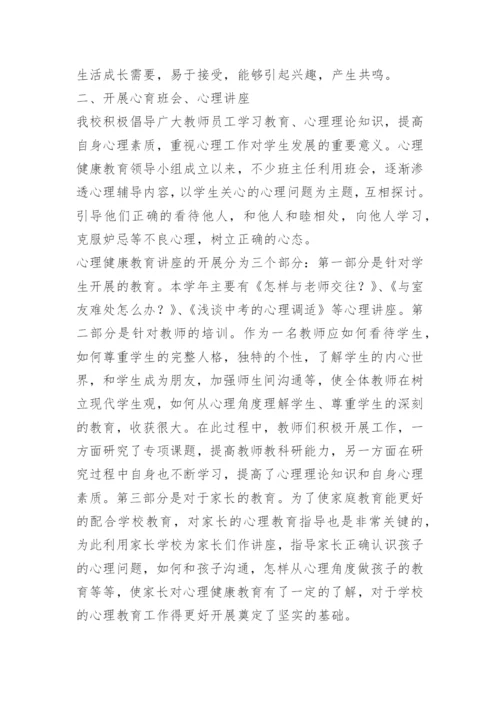 心理健康教育工作总结最新版.docx