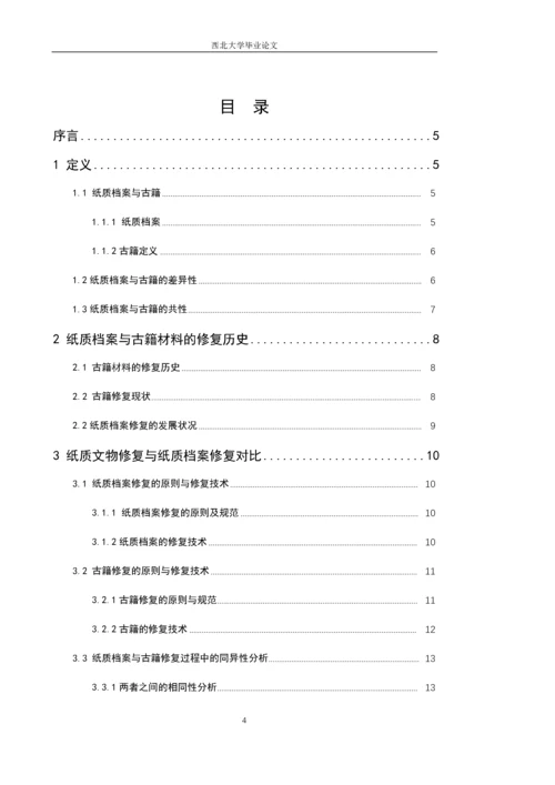 纸质档案修复与古籍修复间的对比研究（三稿）(2).docx