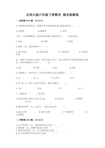 北师大版六年级下册数学 期末检测卷及参考答案【培优b卷】.docx