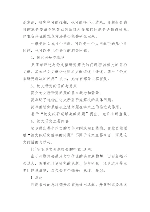 毕业论文开题报告(最新).docx