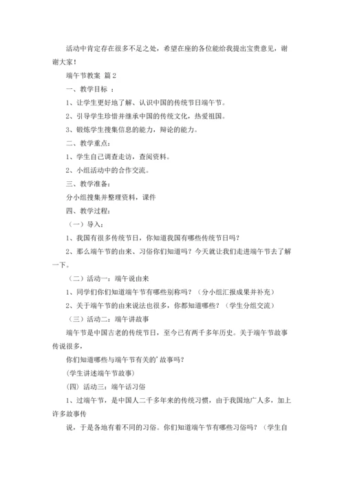 有关端午节教案3篇.docx