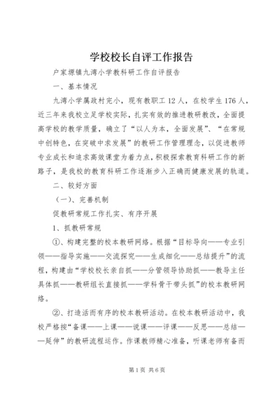 学校校长自评工作报告 (2).docx