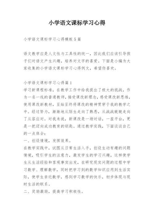小学语文课标学习心得.docx