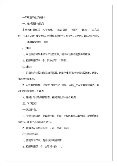 一年级语文教学计划2023最新