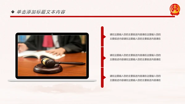 庄严大气人民法律法庭工作总结PPT模板