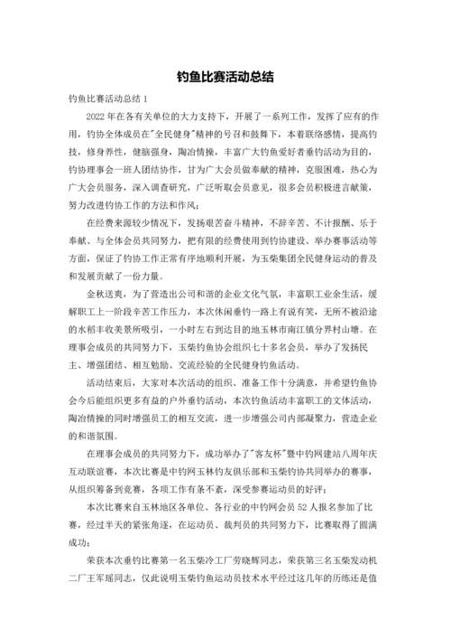 钓鱼比赛活动总结.docx