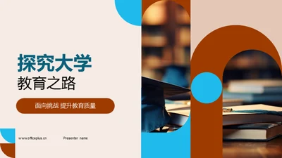 探究大学教育之路