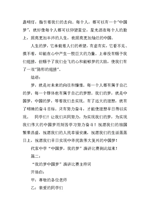 我的梦中国梦演讲比赛主持词