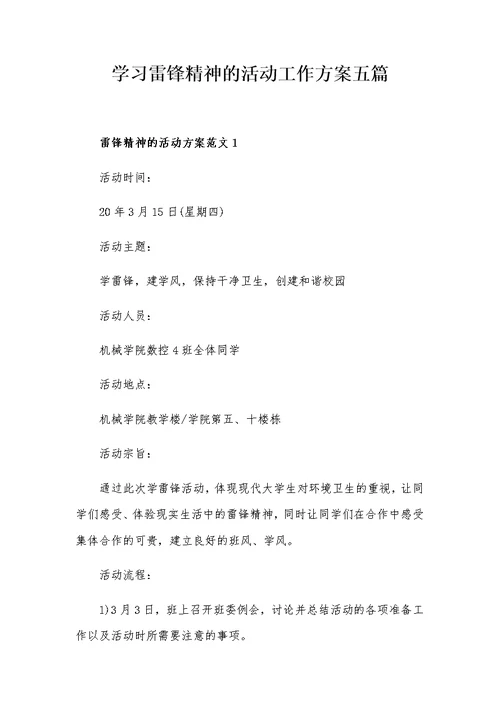 学习雷锋精神的活动工作方案五篇