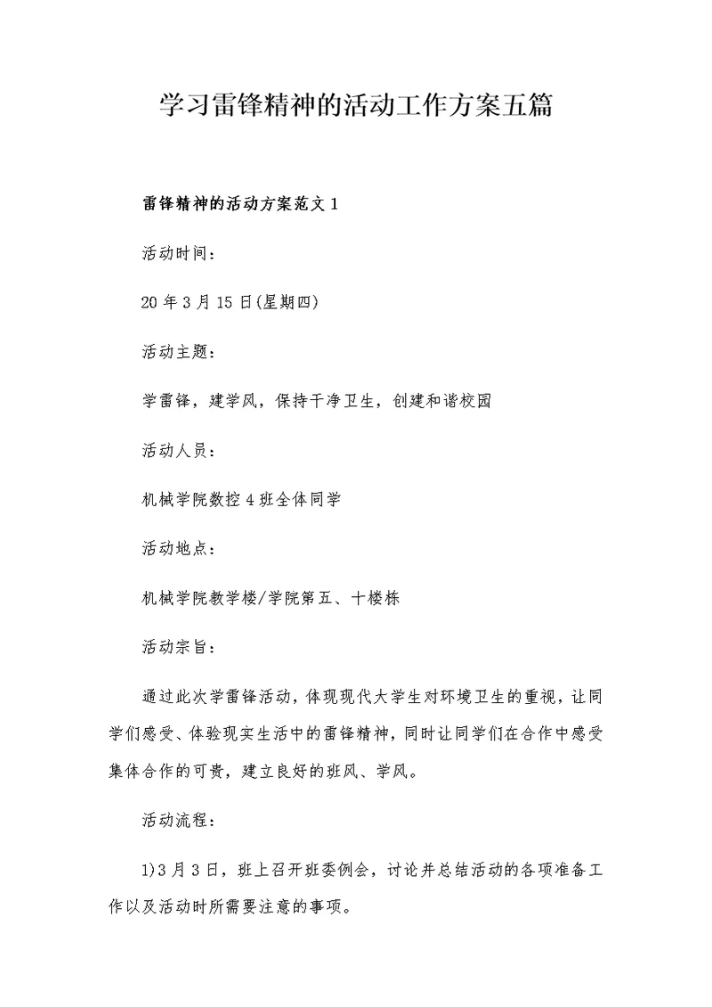 学习雷锋精神的活动工作方案五篇