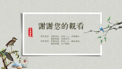 花鸟雅致简约中国风通用PPT模板