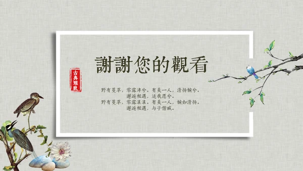 花鸟雅致简约中国风通用PPT模板