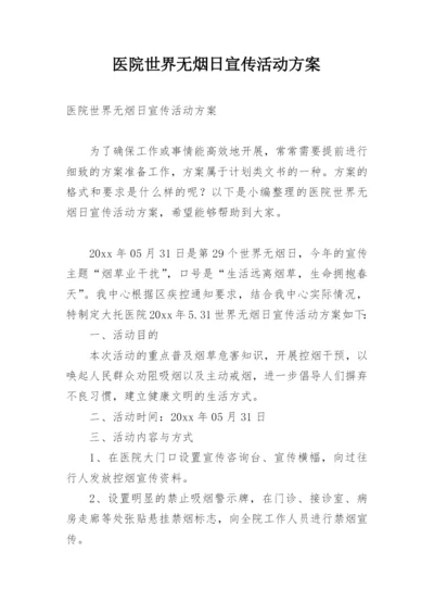 医院世界无烟日宣传活动方案.docx