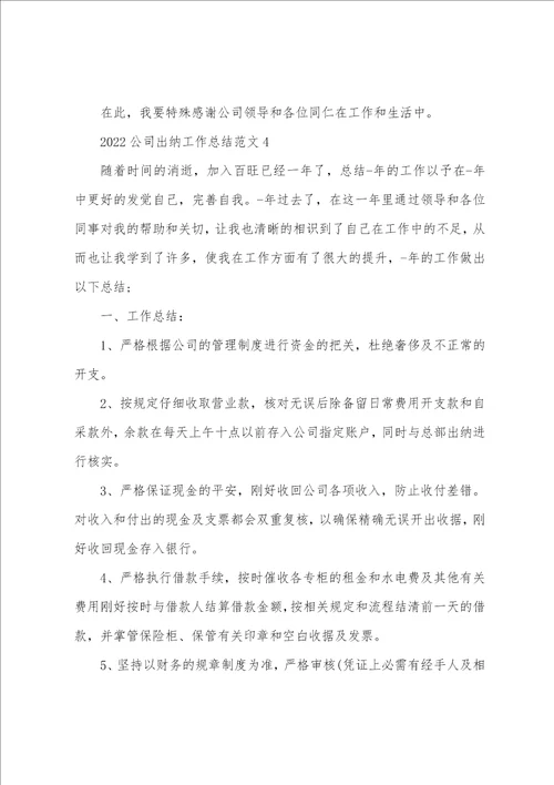 2022公司出纳工作总结范文5篇