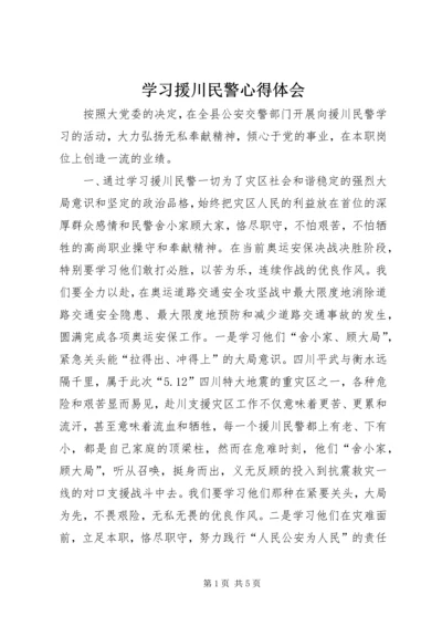 学习援川民警心得体会.docx