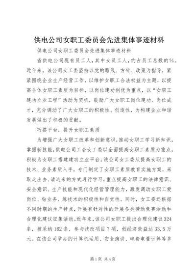 供电公司女职工委员会先进集体事迹材料.docx