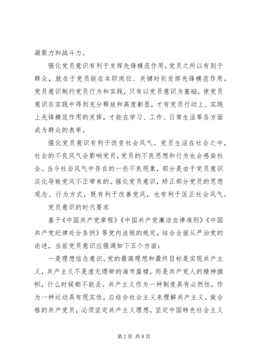 牢固树立党的意识党员意识的讨论稿.docx