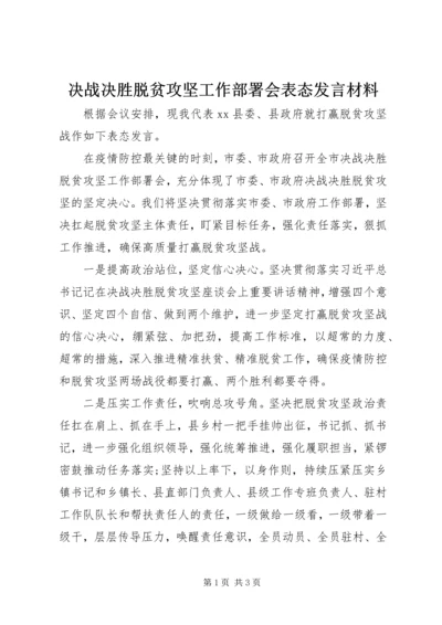 决战决胜脱贫攻坚工作部署会表态发言材料.docx