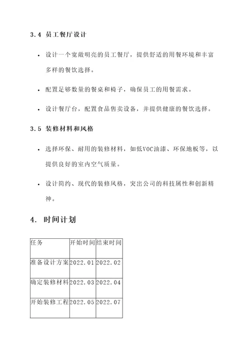 神龙公司装修计划方案