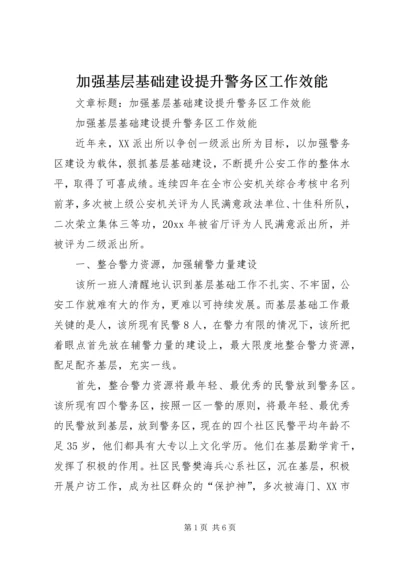 加强基层基础建设提升警务区工作效能 (3).docx