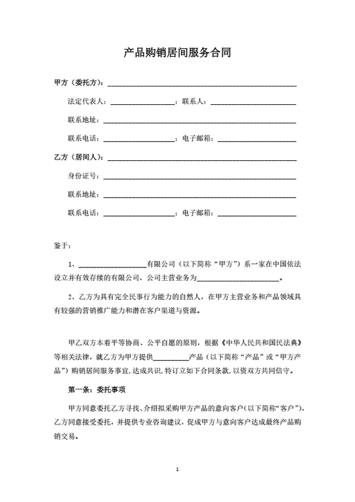 产品购销居间服务合同（律师拟定详细版）