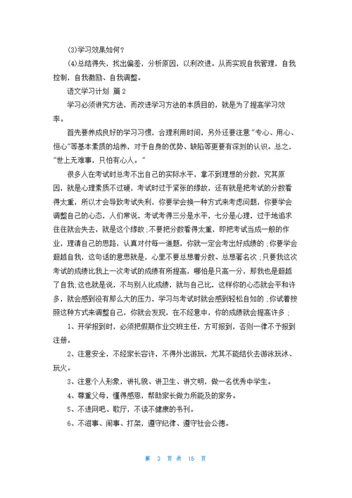 精选语文学习计划集锦八篇