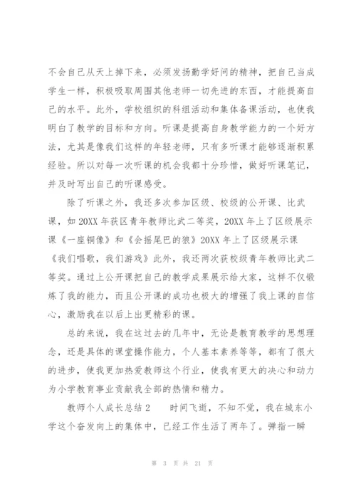 教师个人成长总结（7篇）.docx