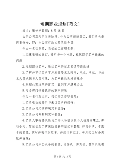 短期职业规划[范文].docx