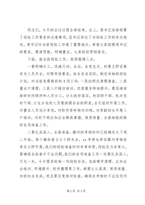 乡镇某年计划生育责任目标年终考核迎检工作会议主持词.docx