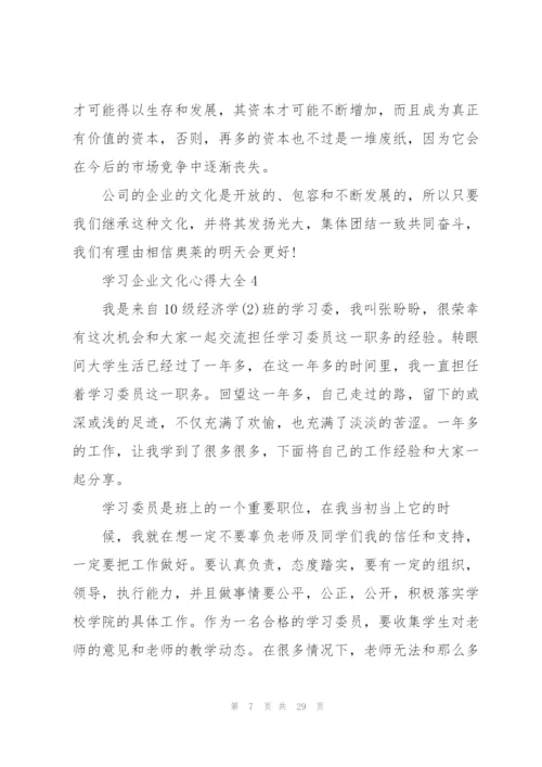 学习企业文化心得大全10篇.docx