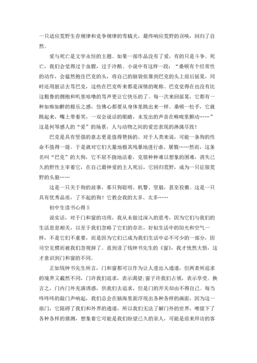 初中生读书心得(精选15篇).docx